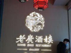-老广酒楼(樱花店)