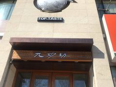 -九妙坊(牡丹园店)