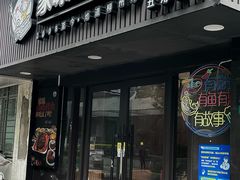 -家味螺蛳粉&烤鱼(五角场店)