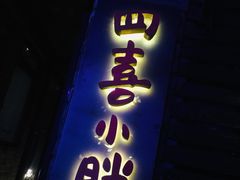 门面-四喜小胖·北京涮肉(五道营店)