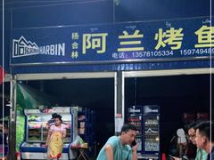 门面-杨合林啊兰烤鱼