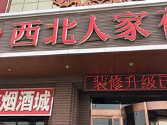 门面-西北人家莜面村(建设店)