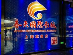 -春天国际影城(中庚漫游城杜比全景声店)