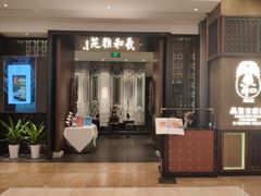 门面-羲和雅苑•北京烤鸭(陆家嘴中心店)