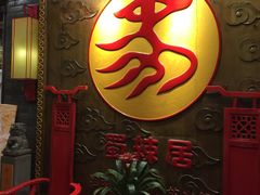 门面-蜀辣居鲜货老火锅(红牌楼店)