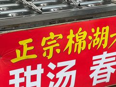 -正宗棉湖甜汤春卷店