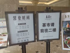 -喜宴又一村·粤菜·茶点·海鲜(壹方天地店)