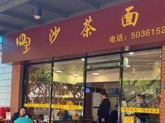 -四里沙茶面(七星西路分店)