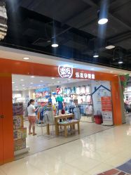 -乐友孕婴童(王府井购物中心店)