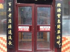 iphone_upload_pic-李连贵熏肉大饼(沈阳站店)