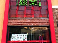 -绿茶餐厅(蓝色港湾店)
