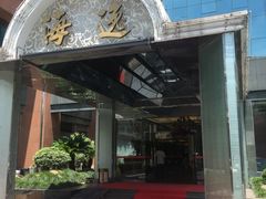 门面-海逸海鲜酒家(古北店)