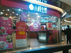 门面-小杨生煎(香港名都店)