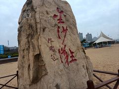 -青岛金沙滩