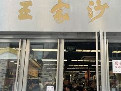-王家沙点心店(南京西路总店)