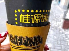 -桂源铺奶茶店(湟普汇店)