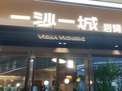 -一沙一城·岩烤牛扒(深圳首店)