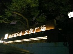 -阿兹凯乐·老洋房西餐