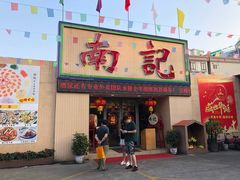 门面-寻味顺德·南记酒家·传统顺德菜·鱼生(广源路店)