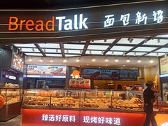 -BreadTalk面包新语·烘焙蛋糕(领展购物广场店)