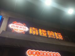 -南楼煎饼(滨江道店)