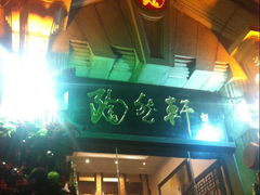 门面-陶然轩(沙面店)
