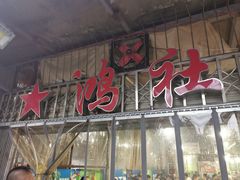 -星鸿社重庆老火锅