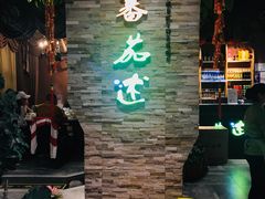 -蕃茄述·好汤自然来(江汉路店)