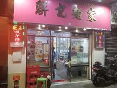 门面-联记面家(新马路店)