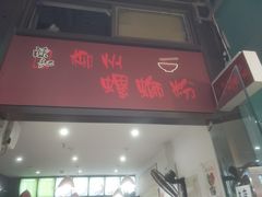 门面-陈记柳州螺蛳粉(大坪店)