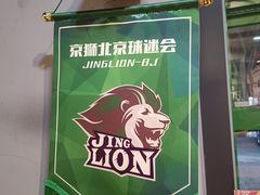 -京狮炙燥·精酿烧烤(首经贸店)