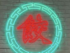 -金谷园饺子馆(北邮总店)