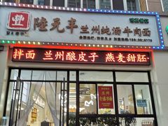 -陆元丰·兰州纯汤牛肉面(自强西路店)