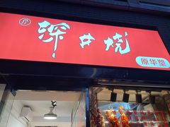 门面-深井烧(竹林境社区店)
