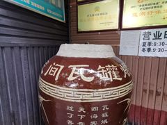 -烂瓦罐刘家猪蹄坊(药王洞店)