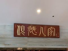 门面-顺德人家食府(黄金广场店)