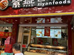 门面-紫燕百味鸡(灵岩南路店)