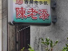 -陈老添美食店(宝华路店)