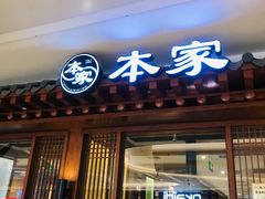 门面-本家韩国烤肉(青岛万象城店)
