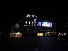 -周沫西餐(漫广场店)