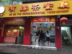 门面-有缘茶餐厅(海府分店)