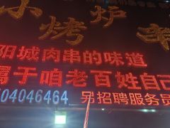 -小炉子烤串(沈辽路店)