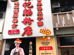 门面-荔银肠粉(广州天河华利路店)