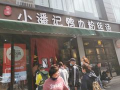 -小潘记鸭血粉丝汤