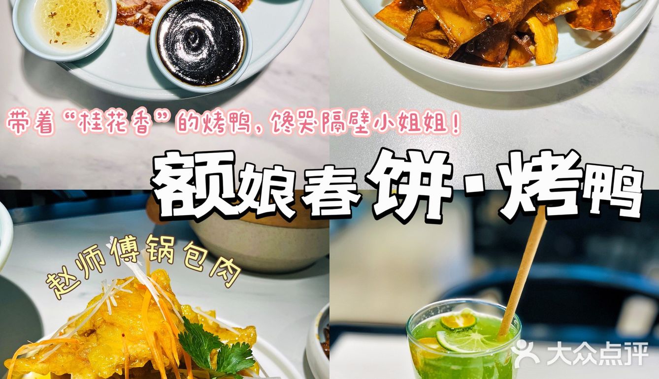 春饼卷一切，烤鸭是王道[礼花]额娘春饼·烤鸭