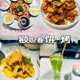 春饼卷一切，烤鸭是王道[礼花]额娘春饼·烤鸭
