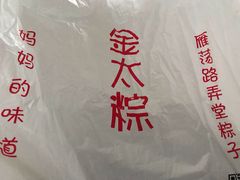 -金太粽(上海弄堂第一粽店)