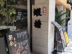 -蝦塘·中国餐馆(城墙南马道巷店)