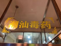 -合记汕头牛肉店(嘉禾路店)