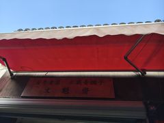 -文魁斋